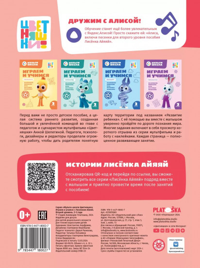 Мультишкола Цветняшек. Лисенок Айяяй