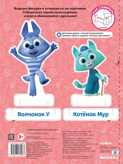 Суперраскраска «Цветняшки»