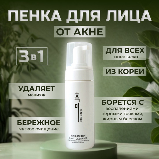 Пенка для умывания «3 в 1. Black Rice Triple Foaming Cleanser»