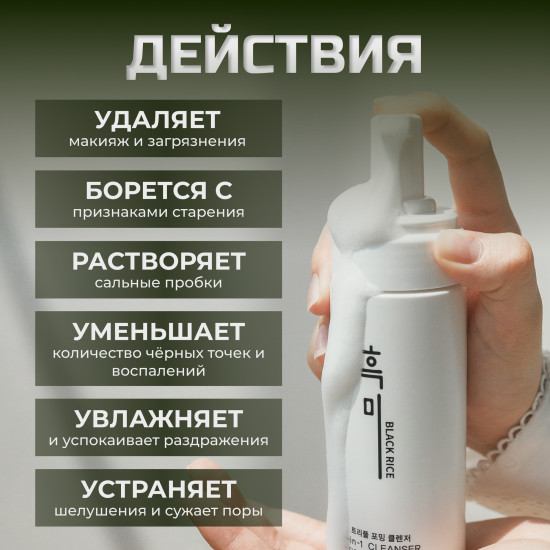 Пенка для умывания «3 в 1. Black Rice Triple Foaming Cleanser»