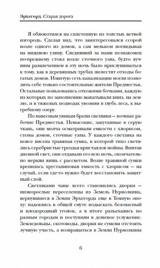 Эрхегорд. 2. Старая дорога