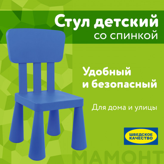 Стул детский
