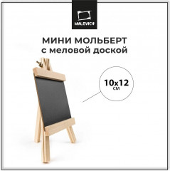 Мини-мольберт с меловой доской - Фото 1