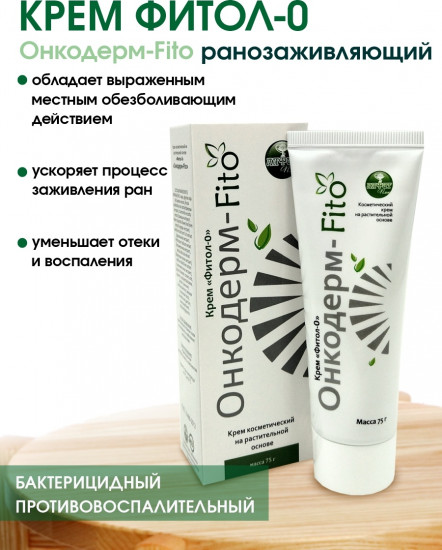 Крем разнозаживляющий «Фитол-0. Онкодерм-Fito»