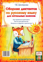 Сборник диктантов. Сборник изложений по русскому языку для начальных классов. Книга-перевёртыш - Фото 2