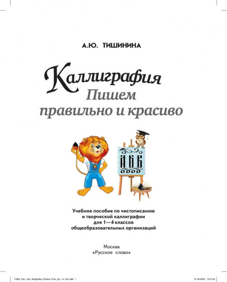 Каллиграфия. Пишем правильно и красиво