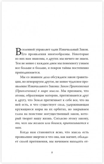 Закон притяжения и сила мысли