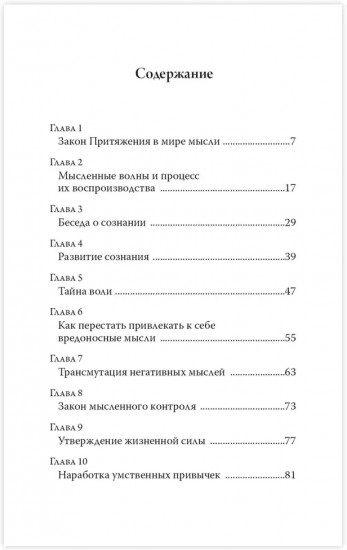 Закон притяжения и сила мысли