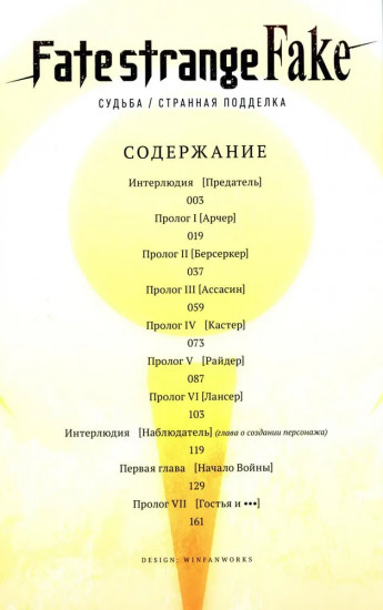 Fate/strange Fake. Судьба/Странная подделка. Том 1