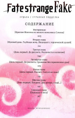 Fate/strange Fake. Судьба/Странная подделка. Том 2 - Фото 1
