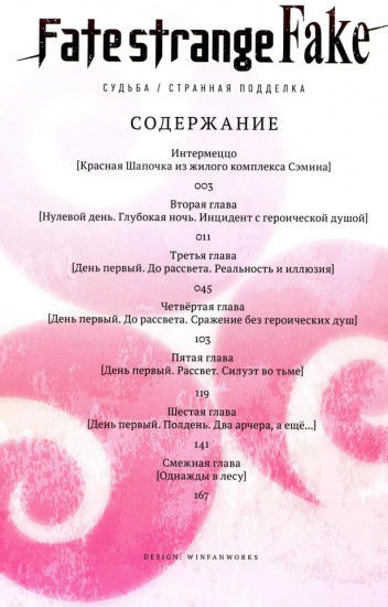 Fate/strange Fake. Судьба/Странная подделка. Том 2