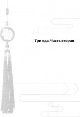 Магистр дьявольского культа. Том 3 - Фото 2