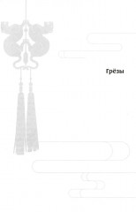 Магистр дьявольского культа. Том 4 - Фото 2