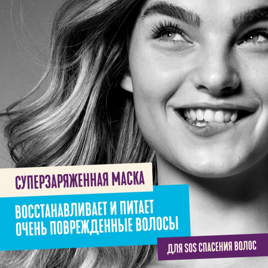 Маска для поврежденных волос «Суперзаряженное Восстановление»