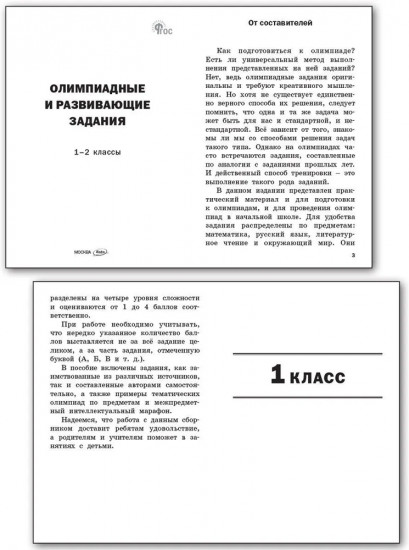 Олимпиадные и развивающие задания. 1-2 классы