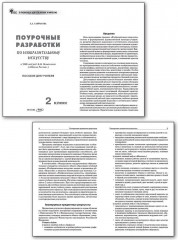 Изобразительное искусство. 2 класс. Поурочные разработки - Фото 1