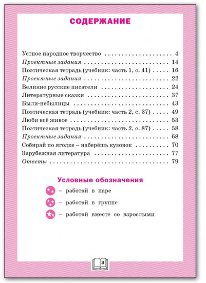 Литературное чтение. 3 класс. Рабочая тетрадь