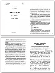 Русский язык. 5-6 классы. Рабочая тетрадь. ФГОС - Фото 1