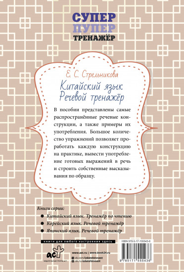 Китайский язык. Речевой тренажер