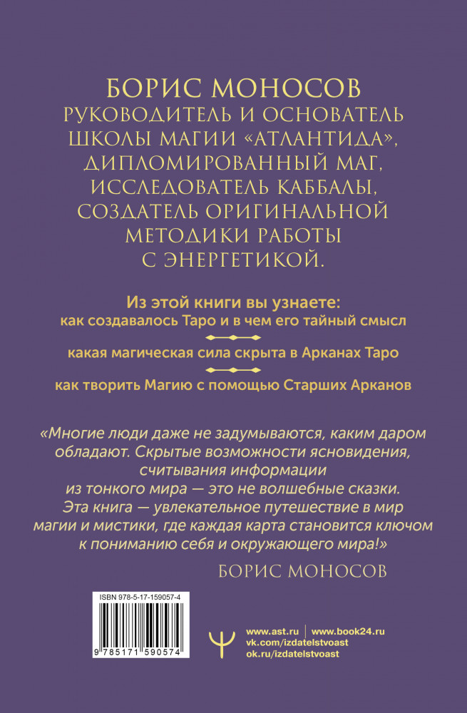 Великая книга Тота. Магические ключи к Таро | Высший разум. Лучшее | Фото 1