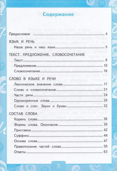 Русский язык. 3 класс. Рабочая тетрадь. Часть 1