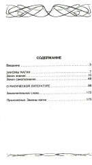 Законы магии. Как читать магическую литературу. Иной взгляд на реальность - Фото 1
