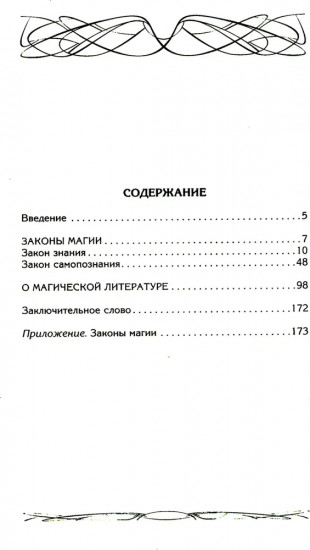 Законы магии. Как читать магическую литературу