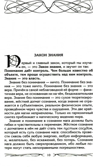 Законы магии. Как читать магическую литературу