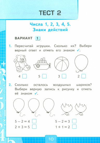 Математика. 1 класс. Тесты к учебнику