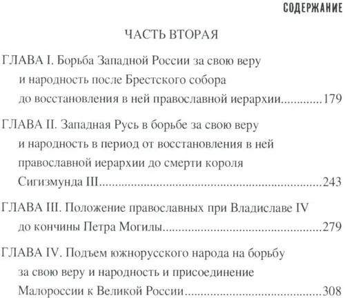 Западная Русь в борьбе за веру и народность