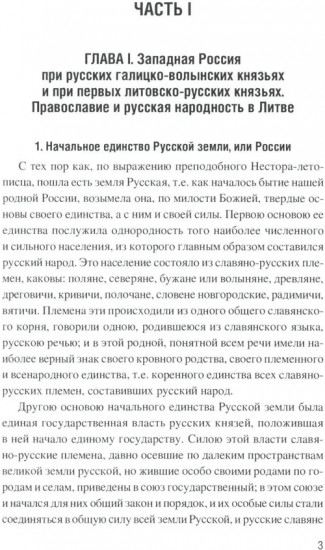 Западная Русь в борьбе за веру и народность