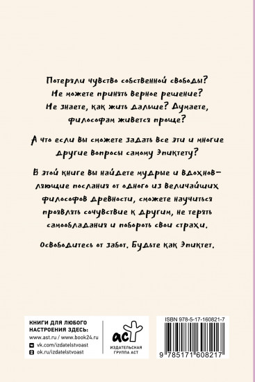Свобода от забот с Эпиктетом