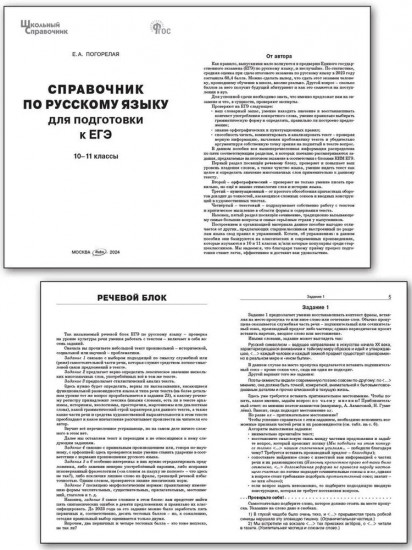Русский язык. 10-11 класс. Справочник