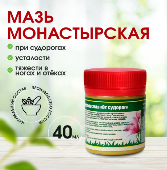 Мазь монастырская «От судорог»