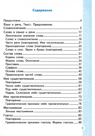 Тренажёр по русскому языку. 3 класс