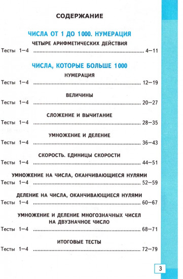 Математика. 4 класс. Тесты