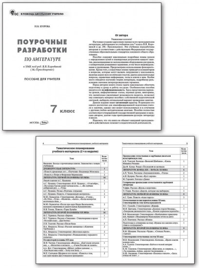 Литература. 7 класс. Поурочные разработки к УМК В. Я. Коровиной