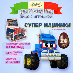 Яйцо шоколадное с сюрпризом «Supermachines. Супермашины» - Фото 1
