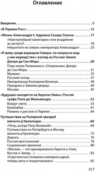 Добрые сказки о России, или любовь по-французски