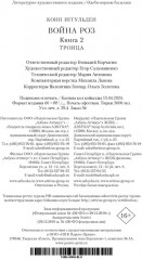 Война Роз. Книга 2. Троица - Фото 1