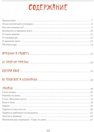 Охотничья кухня. Праздник на столе