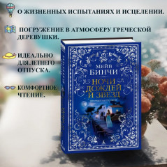 Ночи дождей и звёзд - Фото 1