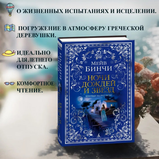 Ночи дождей и звёзд