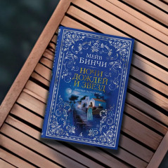 Ночи дождей и звёзд - Фото 5