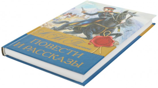 «Повести и рассказы»
