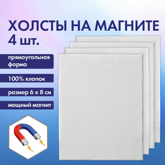 Набор холстов на магните прямоугольных