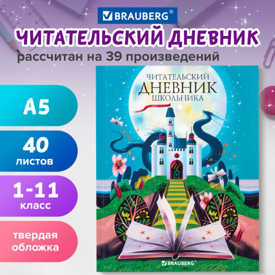 Дневник читательский