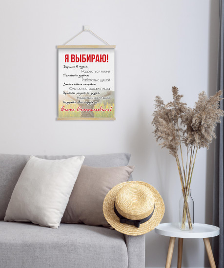 Настенное подвесное панно «Я выбираю!»