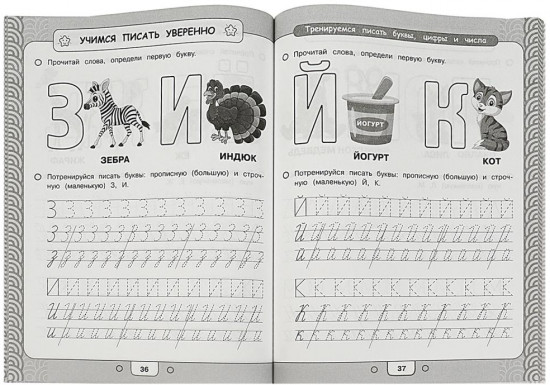 Первая книга по подготовке к школе
