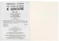 Первая книга по подготовке к школе - Фото 5